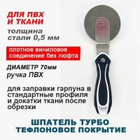 Шпатель Турбо ручка ПВХ