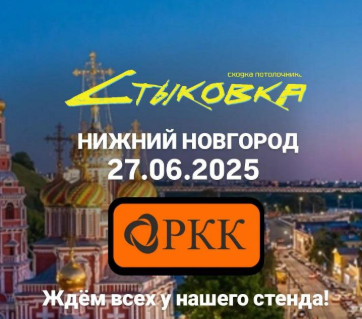 СТЫКОВКА Нижний Новгород