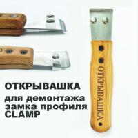 Открывашка для демонтажа замка профиля CLAMP