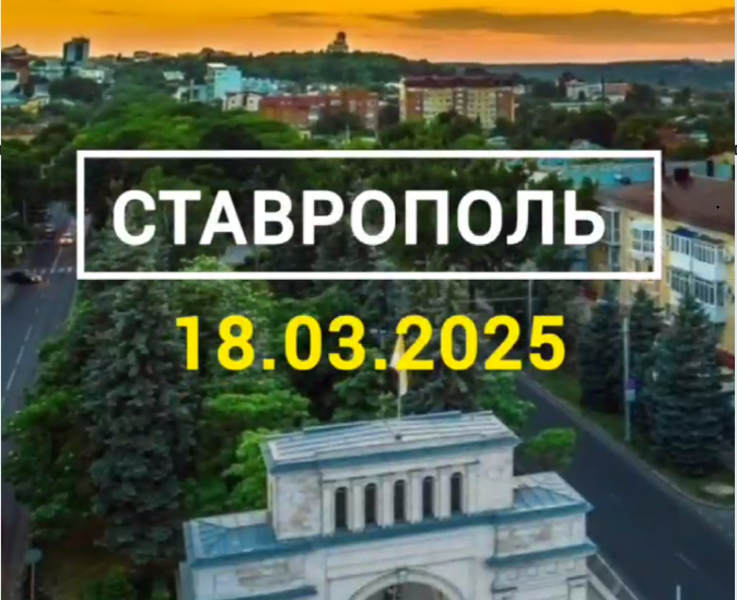 СТЫКОВКА Ставрополь