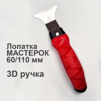 Лопатка мастерок 60/110 3D ручка, черная