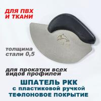Шпатель РКК с пластиковой ручкой с тефлоновым покрытием