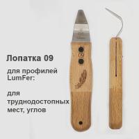Лопатка Люмфер 09