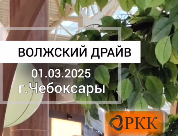 Волжский драйв 