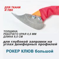 Шпатель Рокер клюв