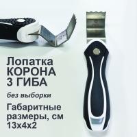 Лопатка корона 3 гиба без выборки