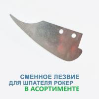 Сменное лезвие для рокера и рокера клюв