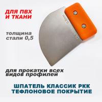 Шпатель Classik РКК 0.5 мм