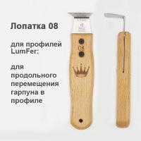 Лопатка Люмфер 08