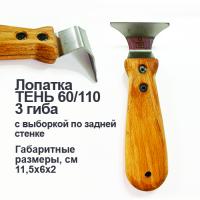 Лопатка тень 60/110 3 гиба с выборкой по задней стенке