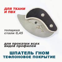Шпатель-Гном-Дельфин