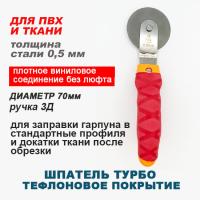 Шпатель Турбо ручка 3-д