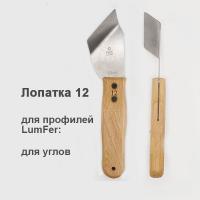 Лопатка Люмфер 12