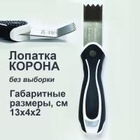 Лопатка корона 1 гиб без выборки