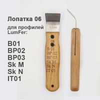 Лопатка Люмфер 06