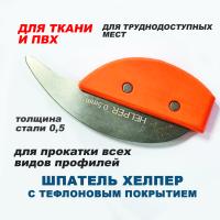 Шпатель HELPER с тефлоновым покрытием