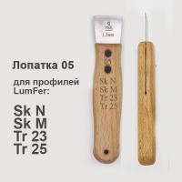 Лопатка Люмфер 05