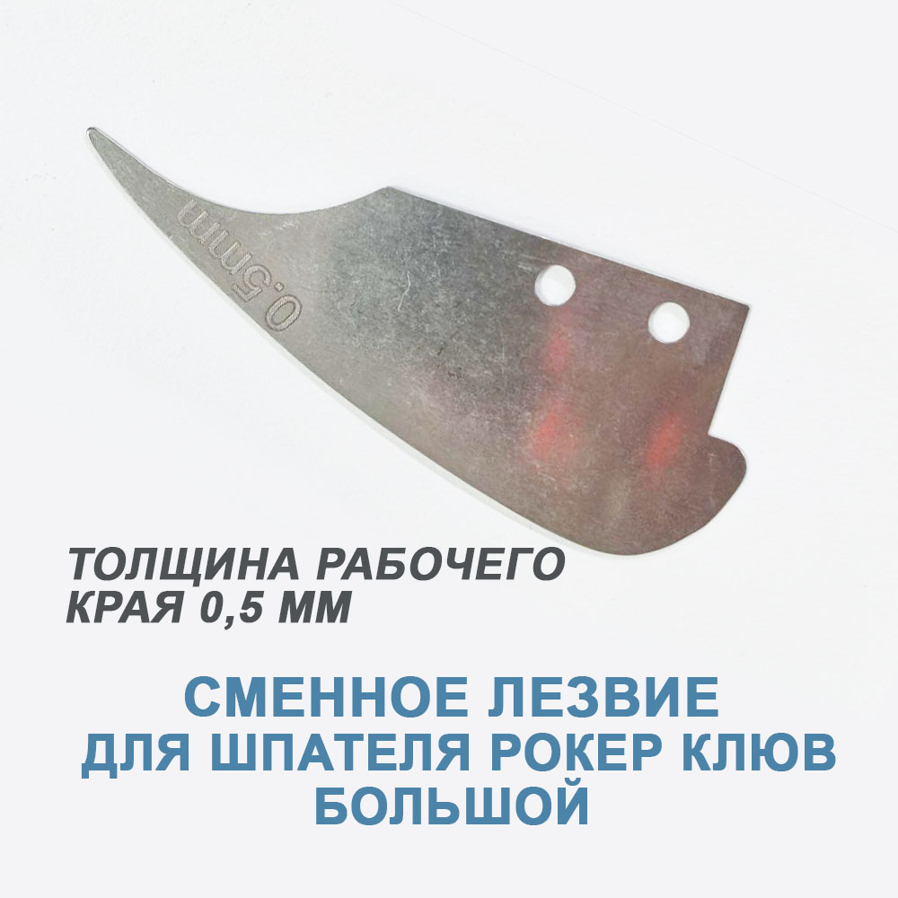 Сменное лезвие для рокера и рокера клюв
