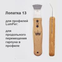 Лопатка Люмфер 13