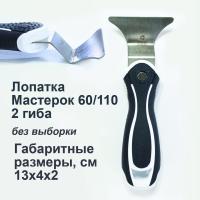 Лопатка мастерок 60/110 2 гиба  (РКК)
