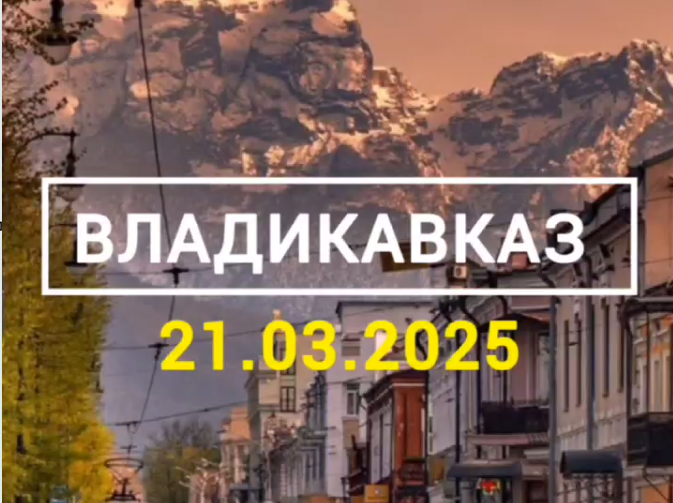 СТЫКОВКА Владикавказ