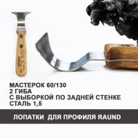 Лопатка мастерок 60/130, 2 гиба с выборкой по задней стенке, для профиля РАУНД 