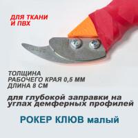 Шпатель Рокер клюв малый