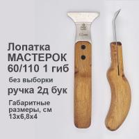 Лопатка Мастерок 60/110 1 гиб  ручка 2Д бук 1 гиб.