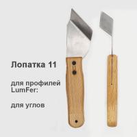 Лопатка Люмфер 11