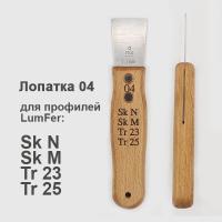 Лопатка Люмфер 04