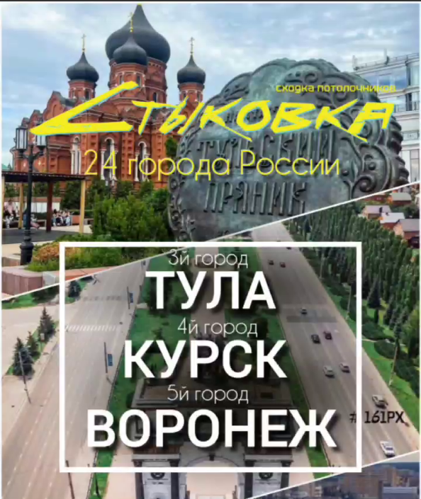 СТЫКОВКА Тула Курск Воронеж 