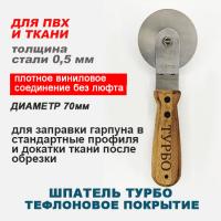 Шпатель Турбо ручка бук