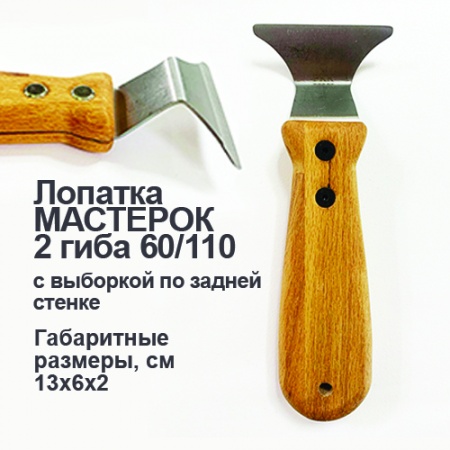 Лопатка мастерок 2 гиба 60/110, с выборкой на задней стенке