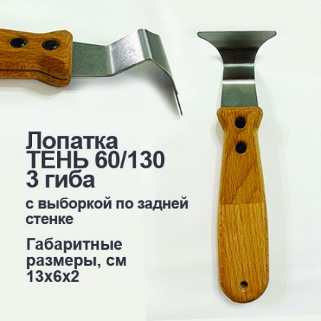 Лопатка тень 3 гиба 60/130 с выборкой по задней стенке