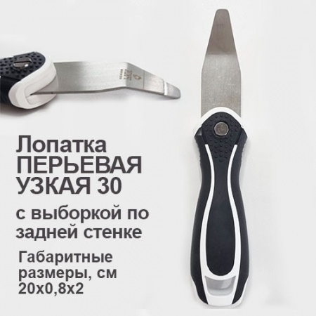 Лопатка перьевая узкая 30º с выборкой по задней стенке 