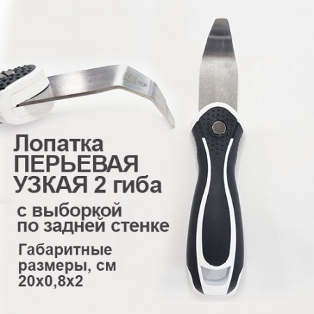 Лопатка перьевая узкая 2 гиба с выборкой по задней стенке