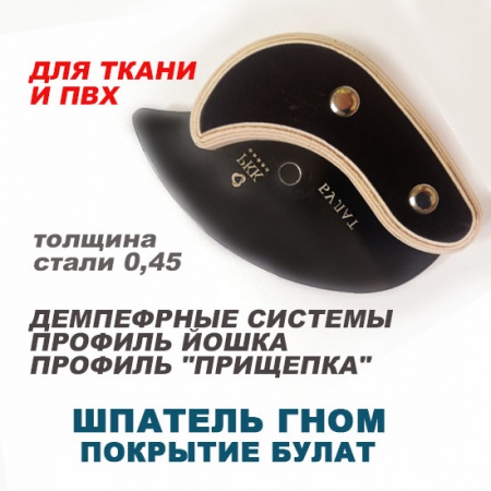 Шпатель-Гном-Булат 0,45мм 