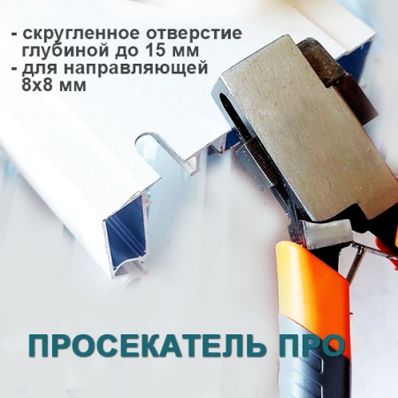 Просекатель для гардины, карнизов.