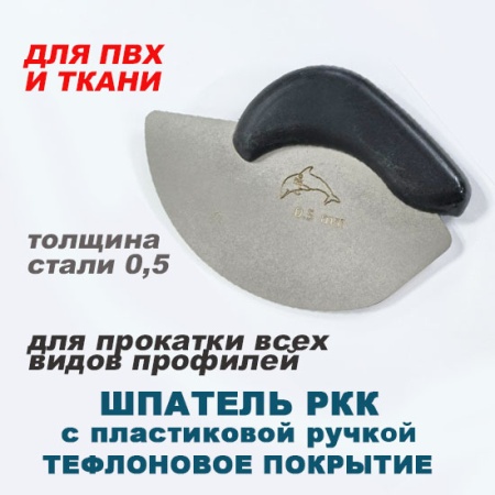 Шпатель РКК с пластиковой ручкой с тефлоновым покрытием