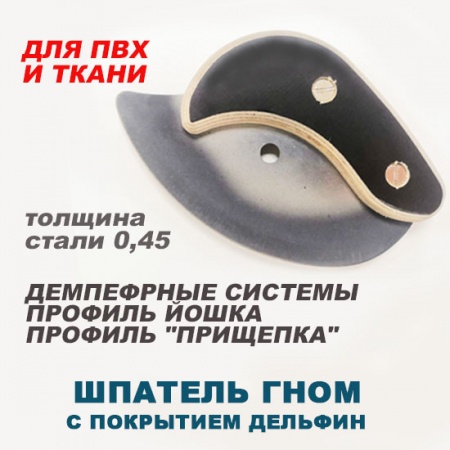 Шпатель-Гном-Дельфин