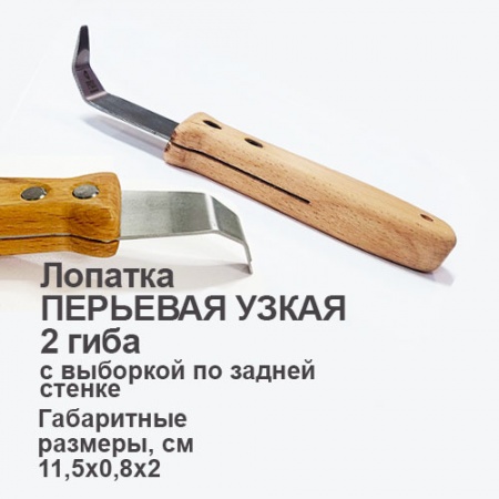 Лопатка перьевая узкая 2 гиба с выборкой по задней стенке