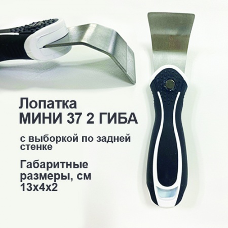 Лопатка Мини 37 2 гиба с выборкой по задней стенке 