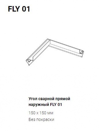 Угол внутренний для парящего профиля (ПФ 6675)