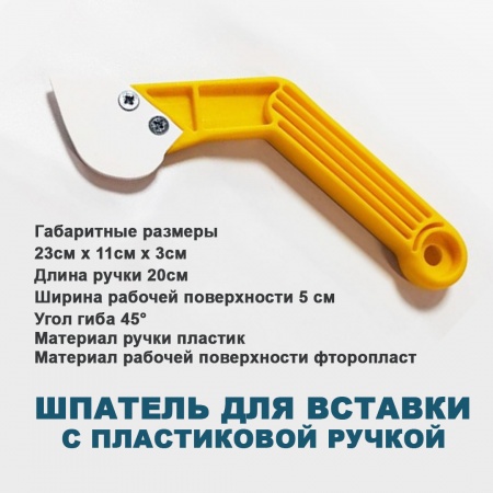 Шпатель для вставки РКК