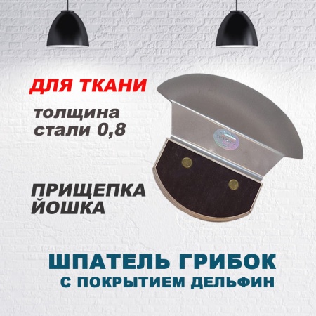 Шпатель-Грибок с покрытием Дельфин